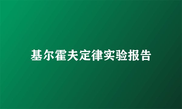 基尔霍夫定律实验报告
