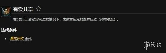 《魔兽世界》有爱共享成就攻略