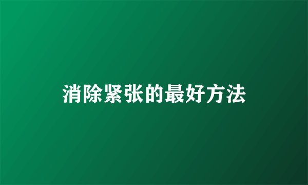 消除紧张的最好方法