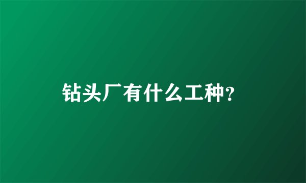 钻头厂有什么工种？