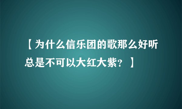 【为什么信乐团的歌那么好听总是不可以大红大紫？】