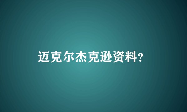 迈克尔杰克逊资料？