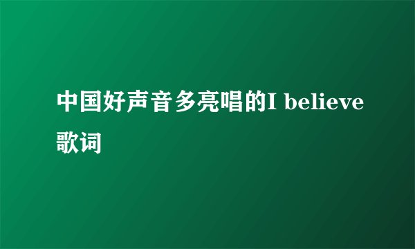 中国好声音多亮唱的I believe歌词