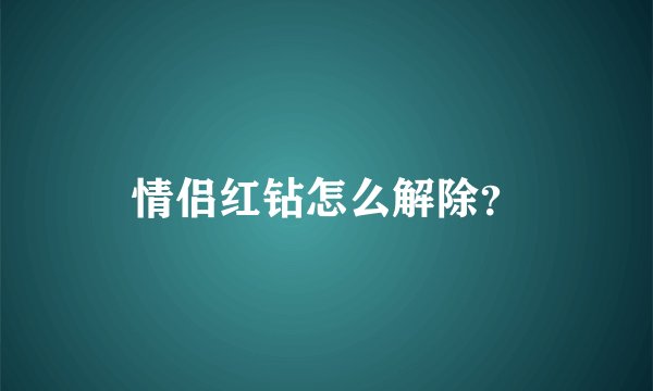 情侣红钻怎么解除？