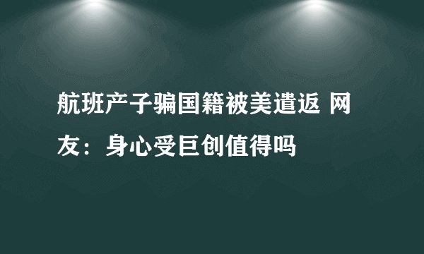 航班产子骗国籍被美遣返 网友：身心受巨创值得吗