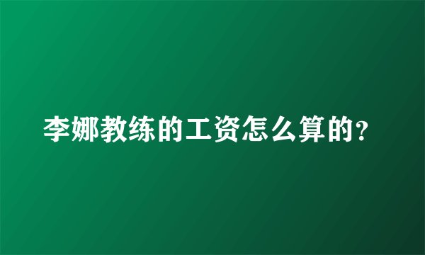 李娜教练的工资怎么算的？