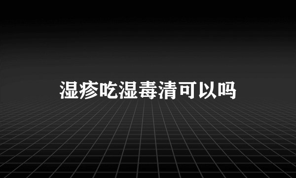 湿疹吃湿毒清可以吗