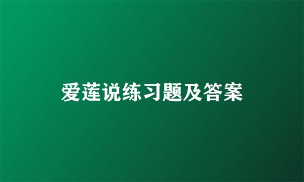 爱莲说练习题及答案
