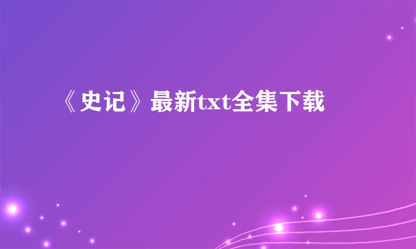 《史记》最新txt全集下载