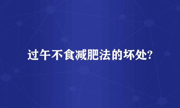过午不食减肥法的坏处?