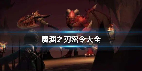 《魔渊之刃》密令在哪兑换 密令大全