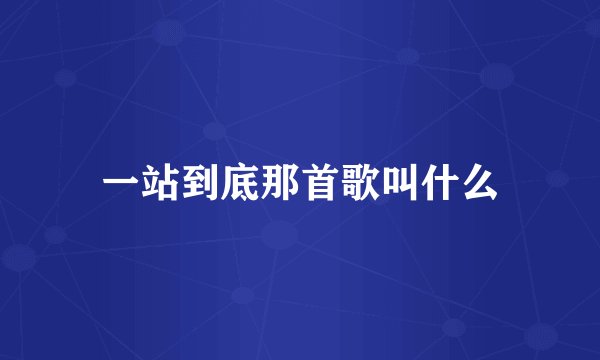 一站到底那首歌叫什么
