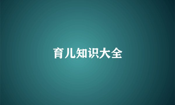 育儿知识大全