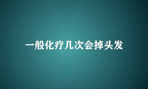 一般化疗几次会掉头发