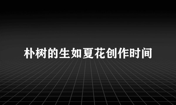 朴树的生如夏花创作时间