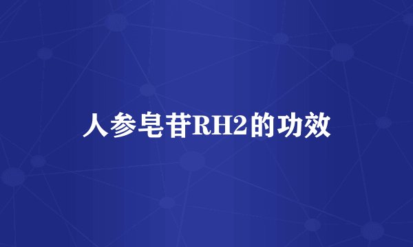 人参皂苷RH2的功效