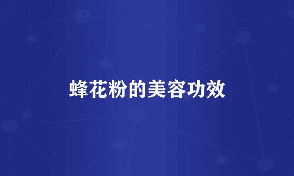 蜂花粉的美容功效