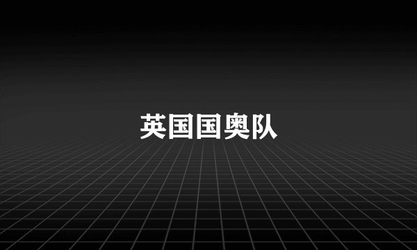 英国国奥队