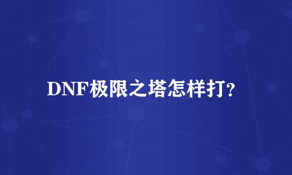 DNF极限之塔怎样打？