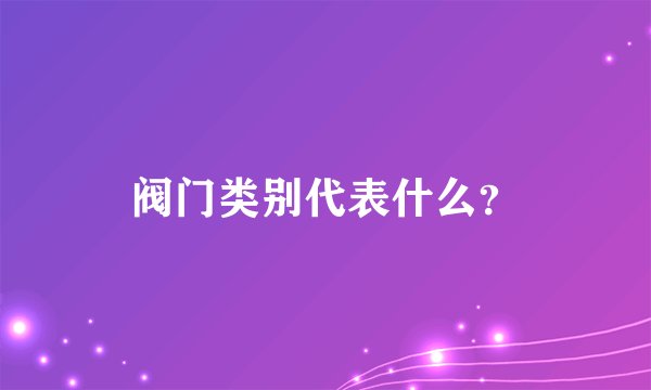 阀门类别代表什么？