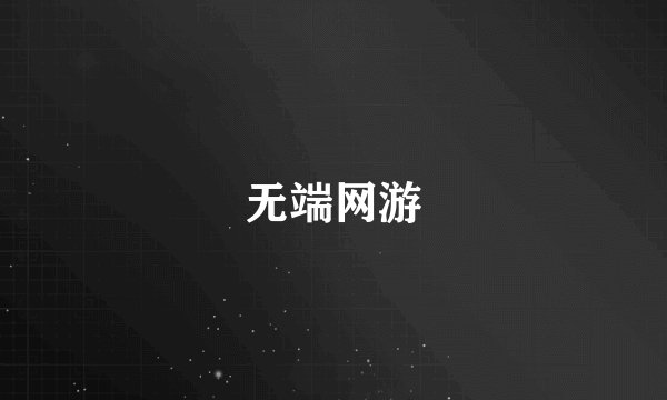 无端网游