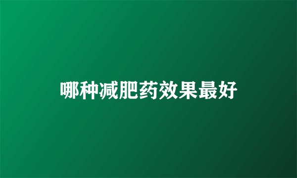 哪种减肥药效果最好