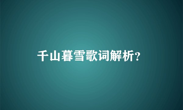 千山暮雪歌词解析？