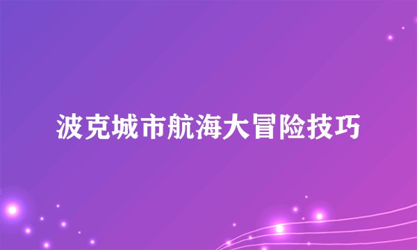 波克城市航海大冒险技巧