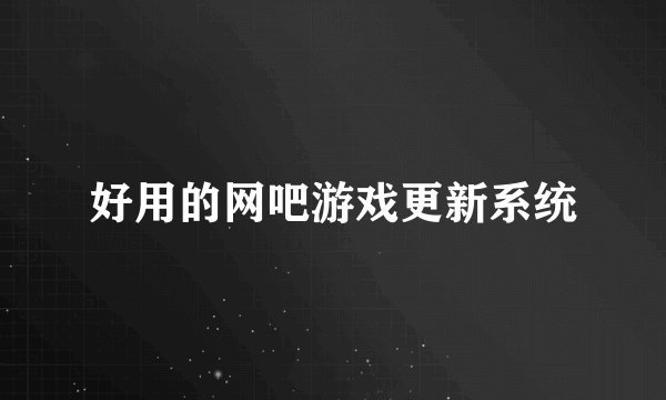 好用的网吧游戏更新系统