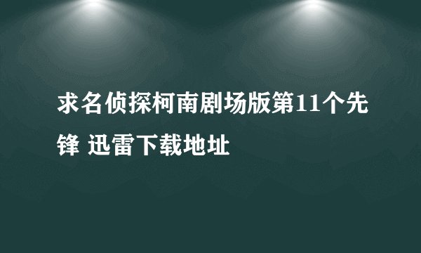 求名侦探柯南剧场版第11个先锋 迅雷下载地址