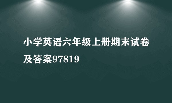 小学英语六年级上册期末试卷及答案97819