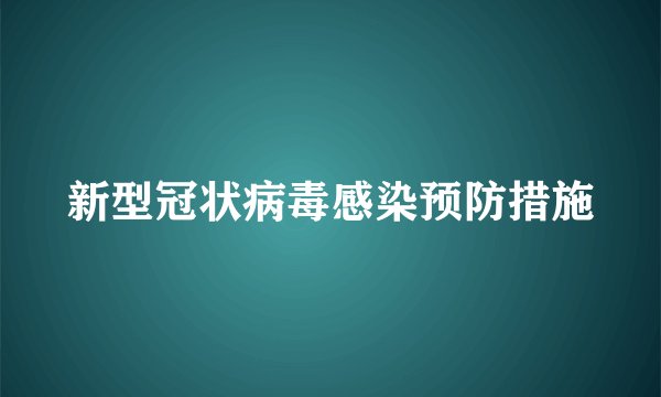 新型冠状病毒感染预防措施