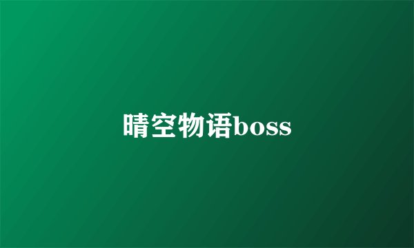 晴空物语boss