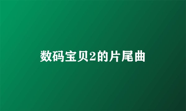 数码宝贝2的片尾曲