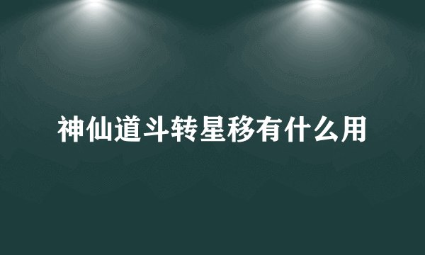 神仙道斗转星移有什么用