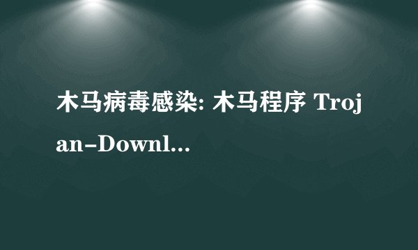木马病毒感染: 木马程序 Trojan-Downloader.Win32.Agent.bbb 怎么删除？急。。。