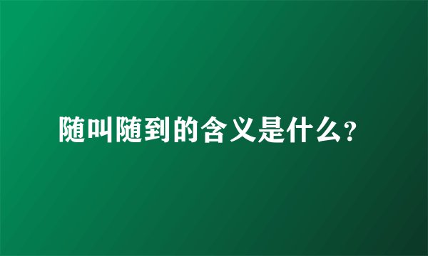 随叫随到的含义是什么？