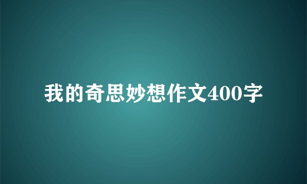 我的奇思妙想作文400字