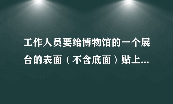 工作人员要给博物馆的一个展台的表面（不含底面）贴上卡纸。如下图，它是由两个正方体组成的，至少需要多少平方分米的卡纸才能把这个展台的表面全部贴上？（单位：dm）（接头处忽略不计）