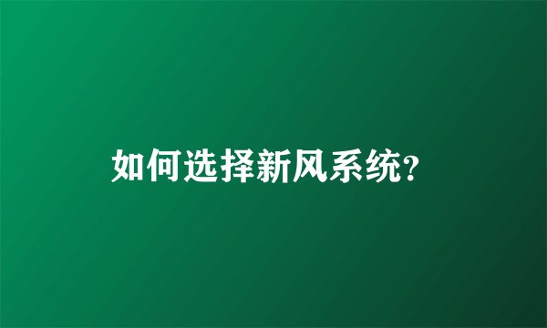 如何选择新风系统？