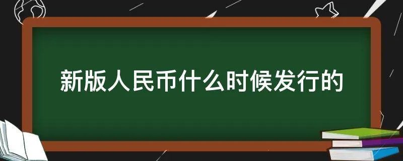 新版人民币什么时候发行的