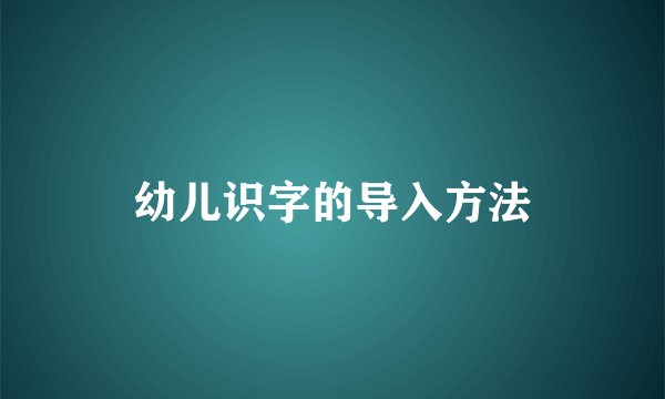 幼儿识字的导入方法