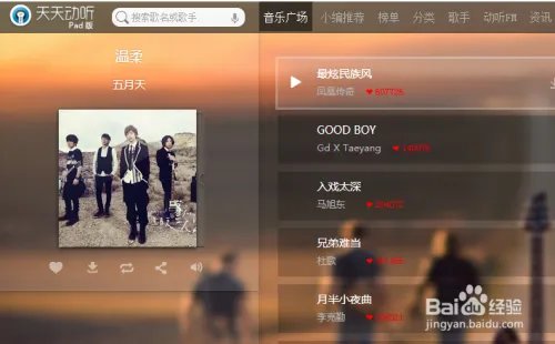 如何进入天天动听网页版听歌