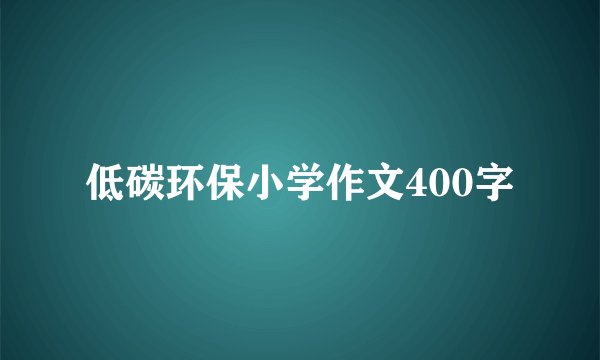 低碳环保小学作文400字