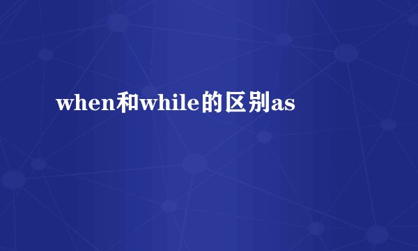 when和while的区别as