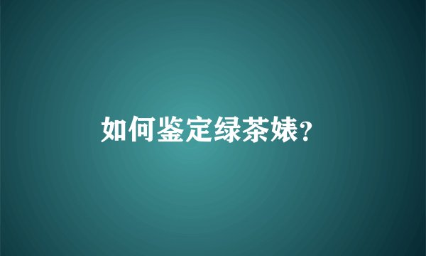 如何鉴定绿茶婊？