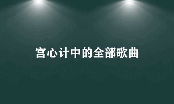 宫心计中的全部歌曲