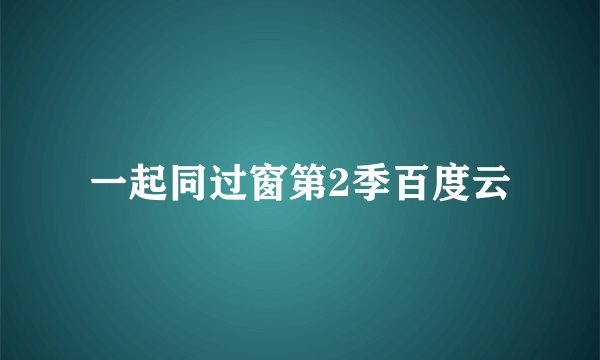 一起同过窗第2季百度云