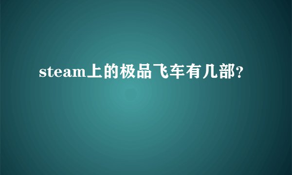 steam上的极品飞车有几部？