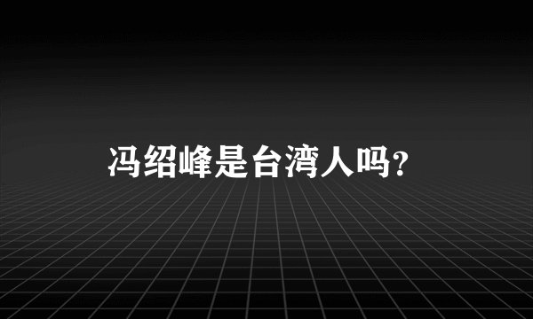 冯绍峰是台湾人吗？